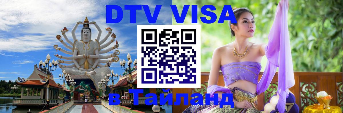 Купить DTV визу в Таиланд 