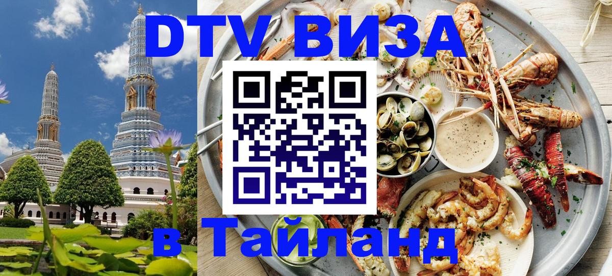 Destination Thailand Visa (DTV виза) 